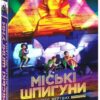 Міські шпигуни. Місто мертвих. Книга 3 – Понті Джеймс (Укр) Ранок (9786170993274) (525036)