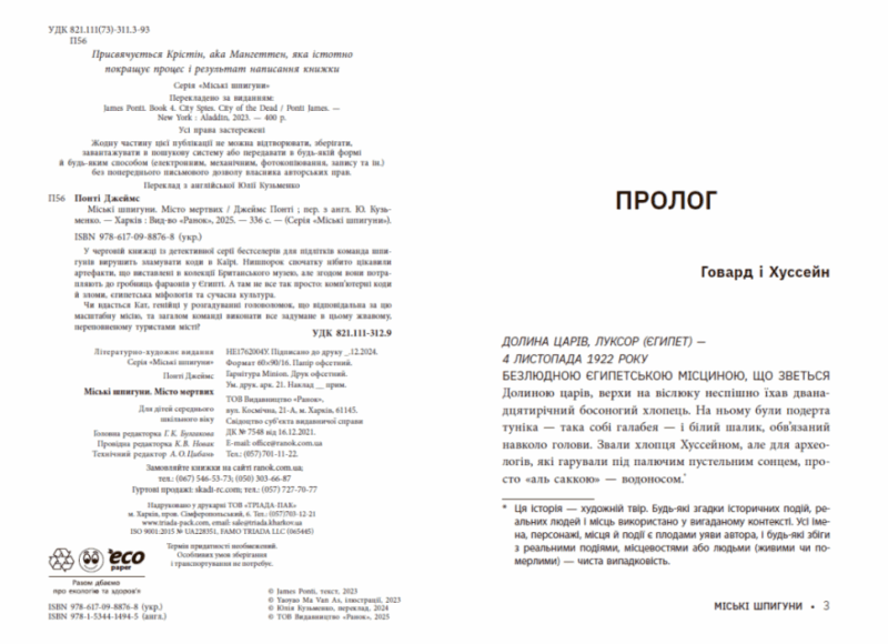 Міські шпигуни. Місто мертвих. Книга 3 – Понті Джеймс (Укр) Ранок (9786170993274) (525036) - Зображення 2