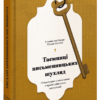 Таємниці письменницьких шухляд – Селігей П. (Укр) Ще одну сторінку (9786175222324) (522228)