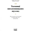 Таємниці письменницьких шухляд – Селігей П. (Укр) Ще одну сторінку (9786175222324) (522228) - Зображення 2