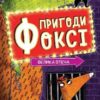Велика втеча. Пригоди Фоксі. Книга 3 – Керіл Гарт (Укр) Жорж (9786178287245) (526071)