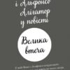 Велика втеча. Пригоди Фоксі. Книга 3 – Керіл Гарт (Укр) Жорж (9786178287245) (526071) - Зображення 10