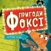 Хитрий план. Пригоди Фоксі. Книга 1 – Керіл Гарт (Укр) Жорж (9786178287221) (526067)