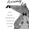 Хитрий план. Пригоди Фоксі. Книга 1 – Керіл Гарт (Укр) Жорж (9786178287221) (526067) - Зображення 8
