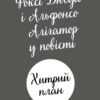 Хитрий план. Пригоди Фоксі. Книга 1 – Керіл Гарт (Укр) Жорж (9786178287221) (526067) - Зображення 10