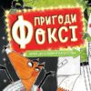 Шлях до слави й багатства. Пригоди Фоксі. Книга 2 – Керіл Гарт (Укр) Жорж (9786178287238) (526069)