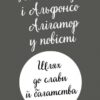 Шлях до слави й багатства. Пригоди Фоксі. Книга 2 – Керіл Гарт (Укр) Жорж (9786178287238) (526069) - Зображення 9