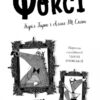 Шлях до слави й багатства. Пригоди Фоксі. Книга 2 – Керіл Гарт (Укр) Жорж (9786178287238) (526069) - Зображення 10