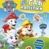 Відважні друзі. Щенячий Патруль. Не проГав наліпки (Укр) Ранок (9786177846825) (524468)