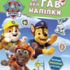 Дружня команда. Щенячий Патруль. Не проГав наліпки (Укр) Ранок (9786177846849) (524470)