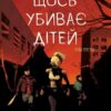 Щось убиває дітей. Том 3 – Джеймс Тайніон IV (Укр) Varvar Publishing (9786170992956) (522803)