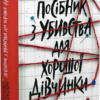 Посібник з убивства для хорошої дівчинки. Ігри в трилер. Книга 1 – Голлі Джексон (Укр) Readberry (9786170985026) (500903)