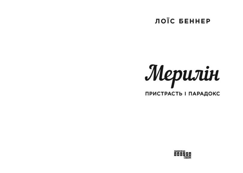 Мерилін. Пристрасть і парадокс – Лоїс Беннер (Укр) Фабула (9786175222102) (520603) - Зображення 3