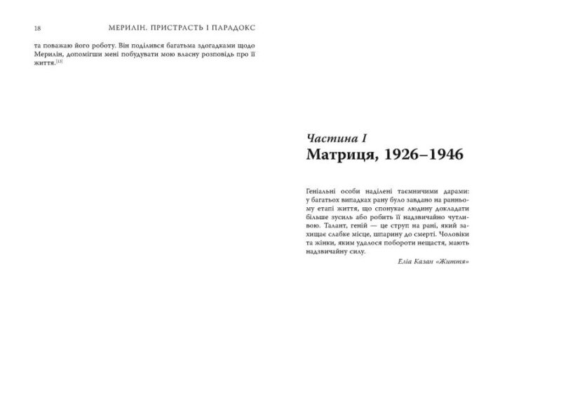 Мерилін. Пристрасть і парадокс – Лоїс Беннер (Укр) Фабула (9786175222102) (520603) - Зображення 11