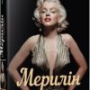 Мерилін. Пристрасть і парадокс – Лоїс Беннер (Укр) Фабула (9786175222102) (520603)