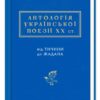 Антологія української поезії ХХ століття. Від Тичини до Жадана – Павло Тичина, Іван Малкович, Ліна Костенко (Укр) А-ба-ба-га-ла-ма-га (9786175851166) (511489)
