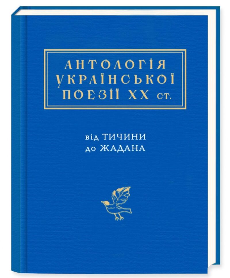 Антологія української поезії ХХ століття. Від Тичини до Жадана – Павло Тичина, Іван Малкович, Ліна Костенко (Укр) А-ба-ба-га-ла-ма-га (9786175851166) (511489)