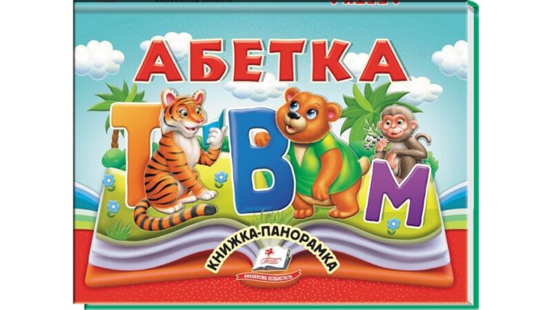 Абетка. Книжка-панорамка (Укр) Пегас (9786178405328) (541402)