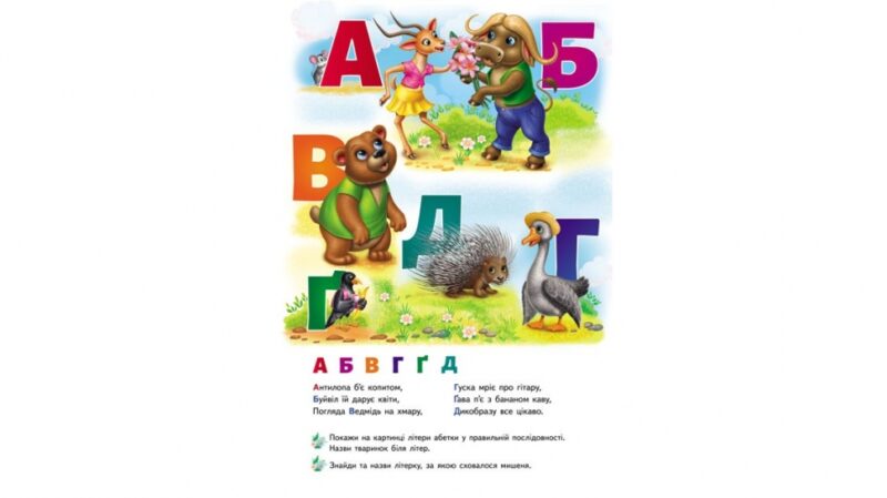 Абетка. Книжка-панорамка (Укр) Пегас (9786178405328) (541402) - Зображення 2