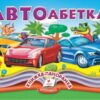 Автоабетка. Книжка-панорамка (Укр) Пегас (9786178405335) (541403)