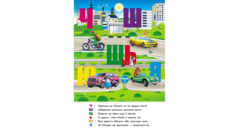 Автоабетка. Книжка-панорамка (Укр) Пегас (9786178405335) (541403) - Зображення 2