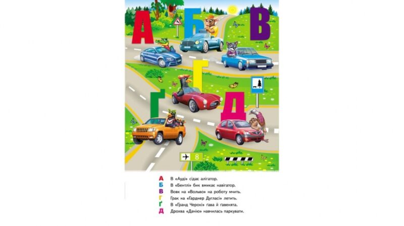 Автоабетка. Книжка-панорамка (Укр) Пегас (9786178405335) (541403) - Зображення 3