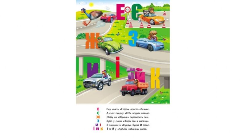 Автоабетка. Книжка-панорамка (Укр) Пегас (9786178405335) (541403) - Зображення 4