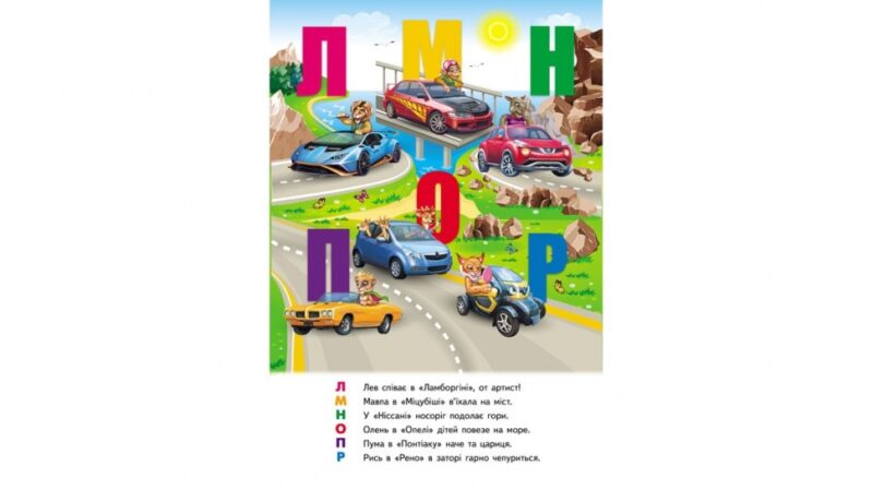 Автоабетка. Книжка-панорамка (Укр) Пегас (9786178405335) (541403) - Зображення 5