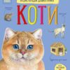 Коти. Енциклопедія дошкільника – Каспарова Ю.В. (Укр) Ранок (9786170992741) (524374)