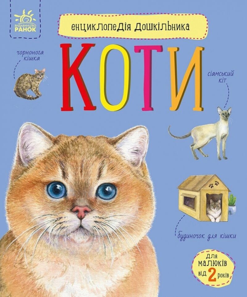 Коти. Енциклопедія дошкільника – Каспарова Ю.В. (Укр) Ранок (9786170992741) (524374)