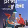 Квартира на двох – Бет О'Лірі (Укр) Vivat (9789669820976) (512920)
