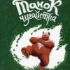 Танок чугайстра – Дерманський С. (Укр) Маґура (9786178177256) (525762)