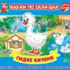 Гидке каченя. Казки по складах (Укр) Ула (9786175440858) (541495)