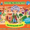 Маленький Мук. Казки по складах (Укр) Ула (9786175440872) (541497)