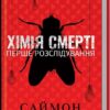 Хімія смерті. Перше розслідування – Саймон Бекетт (Укр) КСД (9786171508996) (522308)