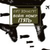 Бойня номер п'ять, або Дитячий хрестовий похід – Курт Воннеґут (Укр) BookChef (9786175480670) (541409)