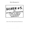 Бойня номер п'ять, або Дитячий хрестовий похід – Курт Воннеґут (Укр) BookChef (9786175480670) (541409) - Зображення 2