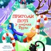 Пригоди Поті: у пошуках Брун – Груздєвич М. (Укр) Yakaboo Publishing (9786178225070) (541275)