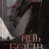 Тінь Богів. Сага про Кровну Клятву. Книга 1 – Джон Ґвінн (Укр) Yakaboo Publishing (9786178225025) (541278)