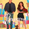 Френдзона. Книга 1 – Еббі Хіменес (Укр) Vivat (9786171708105) (541280)