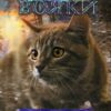 Коти - вояки. Нічні голоси. Знамення Зореклану. Книга 3 – Ерін Гантер (Укр) АССА (9786178229696) (541699)