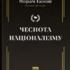 Чеснота націоналізму – Йорам Газоні (Укр) Наш формат (9786178434021) (541282)