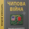 Чипова війна. Боротьба за найважливішу технологію у світі – Кріс Міллер (Укр) Наш формат (9786178434984) (541283)