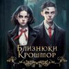 Прокляття. Близнюки Крошмор. Книга 1 – Кассандра О'Доннелл (Укр) Vivat (9786171707092) (537232)