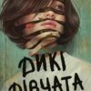 Дикі дівчата – Рорі Павер (Укр) Vivat (9786171707658) (537237)
