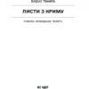 Листи з Криму – Тенета Б. (Укр) Ще одну сторінку (9786175222430) (523667) - Зображення 2