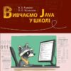 НУШ Інформатика 7-11 клас. Вивчаємо Java у школі – Руденко Г.Г. (Укр) Ранок (9786170993694) (525517)