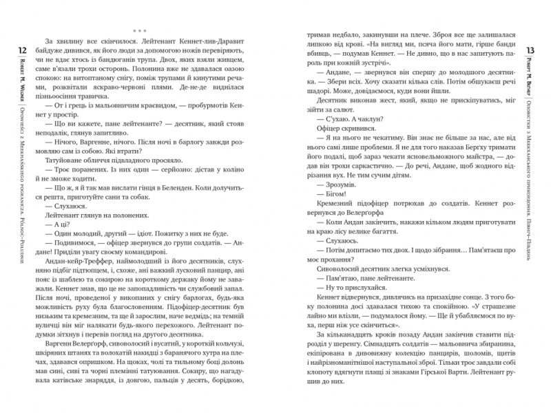 Оповістки з Меекханського прикордоння. Північ-Південь. Книга 1 – Роберт М. Веґнер (Укр) Рідна мова (9786178512439) (537251) - Зображення 3
