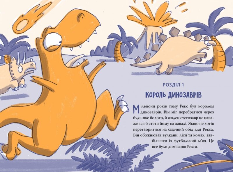 Рекс. Динозавр під прикриттям. Книга 1 – Еліс Долан (Укр) Рідна мова (9786178426194) (537255) - Зображення 2