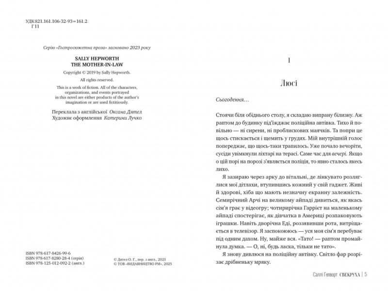 Свекруха – Саллі Гепворт (Укр) Рідна мова (9786178426996) (537258) - Зображення 2